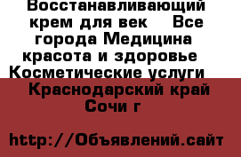 Восстанавливающий крем для век  - Все города Медицина, красота и здоровье » Косметические услуги   . Краснодарский край,Сочи г.